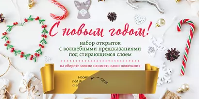 С Новым годом! Набор открыток с волшебными предсказаниями под стирающимся слоем (нов. оф.) - фото 1