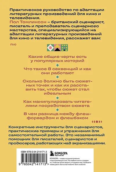 Основы экранизации. Преврати свой роман в сценарий - фото 2
