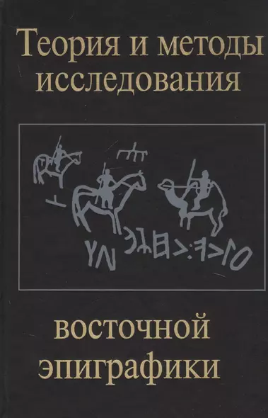 Теория и методы исследования восточной эпиграфики - фото 1