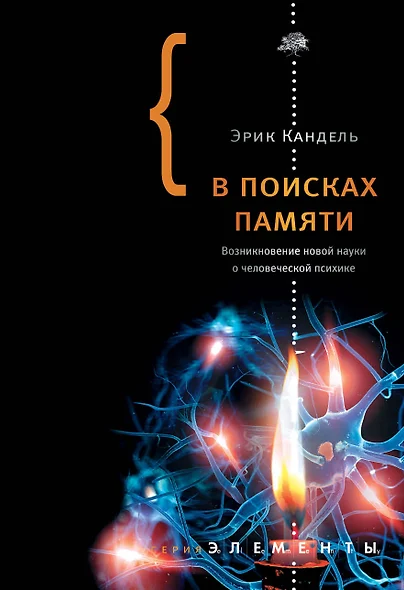 В поисках памяти. Возникновение новой науки о человеческой психике - фото 1