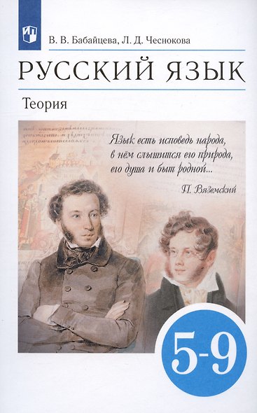 Русский язык. Теория. 5-9 классы. Учебник - фото 10