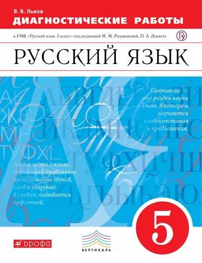 Русский язык  Диагностические работы 5 кл. ВЕРТИКАЛЬ (к уч. Разумовской) - фото 1