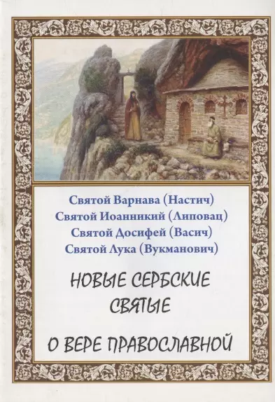 Новые сербские святые. О вере православной - фото 1