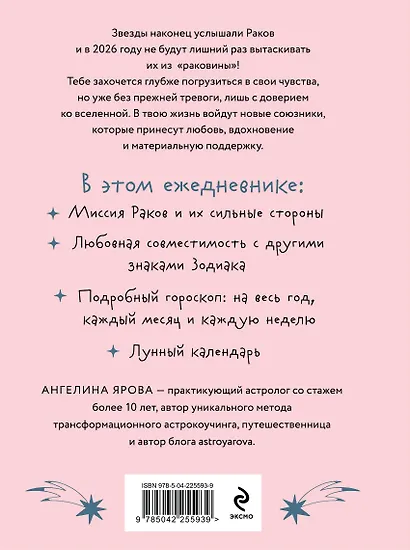 Гороскоп на 2026 год. Рак. Ежедневник (+ Лунный календарь, календарь затмений и ретроградных планет) - фото 2