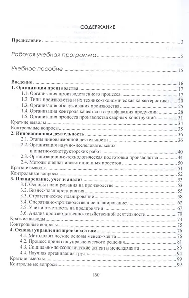 Организация производства и менеджмент: учебно-методический комплекс - фото 2