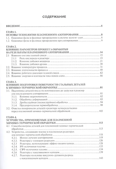 Упрочнение стальных деталей плазмохимической обработкой. Справочное пособие - фото 2