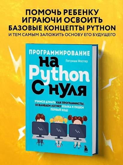 Программирование на Python с нуля. Учимся думать как программисты, осваиваем логику языка и пишем первый код! - фото 4