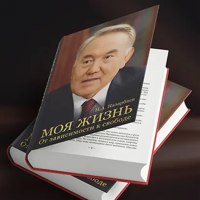 Моя жизнь. От зависимости к свободе. Автобиография первого президента Казахстана - фото 10