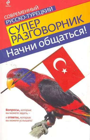 Начни общаться! Современный русско-турецкий суперразговорник - фото 1