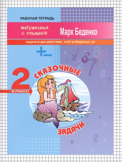 Сказочные задачи: задачи в два действия. Счет в пределах 100. 2кл. Р/Т. ФГОС - фото 1