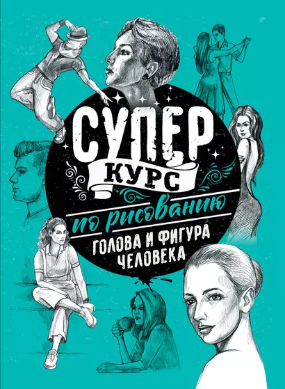 Суперкурс по рисованию. Голова и фигура человека - фото 1