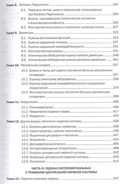 Шкалы тесты и опросники в неврологии и нейрохирургии (3 изд.) (м) Белова - фото 4