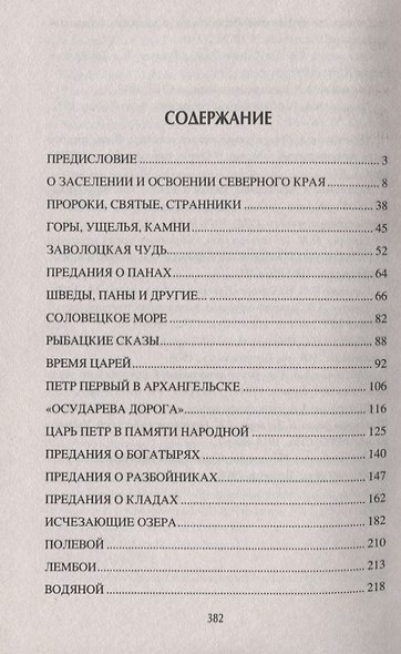Предания Русского Севера - фото 2