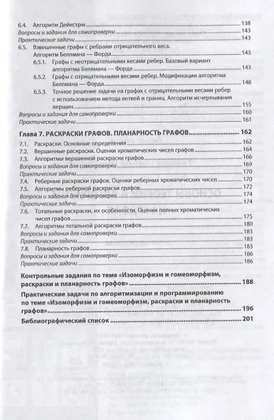 Основы теории и алгоритмы на графах. Учебное пособие - фото 4