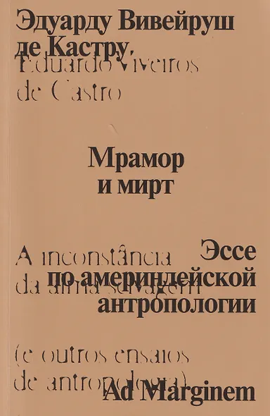 Мрамор и мирт. Эссе по америндейской антропологии - фото 1