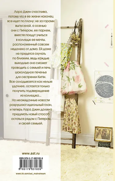 С любовью, Лара Джин - фото 2