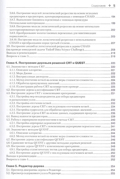 Прогнозное моделирование в IBM SPSS Statistics, R и Python Метод деревьев решений и случайный лес - фото 4