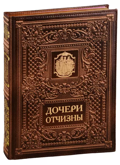 Дочери Отчизны. Женская судьба. На русском и английском языке. (Кожаный переплет) - фото 1