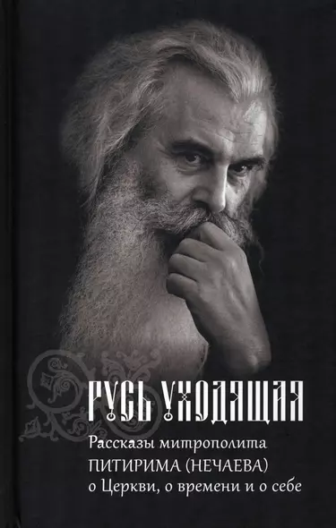 Русь Уходящая: Рассказы митрополита Питирима (Нечаева) о Церкви, о времени и о себе. - фото 1