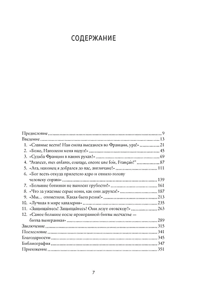Наполеон, крах императора. История о четырех днях, трех армиях и трех сражениях, определивших судьбы Европы - фото 4