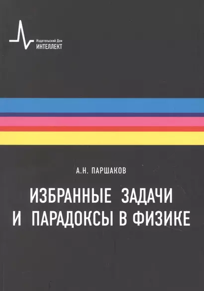 Избранные задачи и парадоксы в физике. Учебное пособие - фото 1