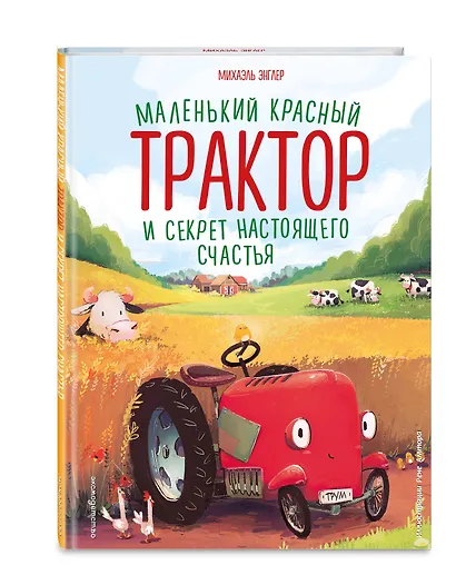 Маленький красный Трактор и секрет настоящего счастья - фото 3