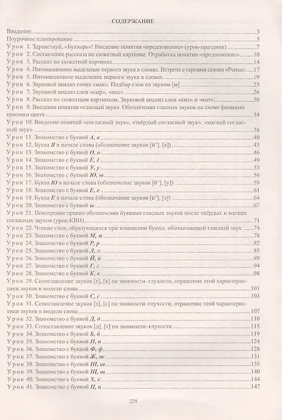 Русский язык. Обучение грамоте (обучение чтению). 1 класс: система уроков по учебнику Л.Е. Журовой, А.О. Евдокимовой "Букварь". ФГОС, 2-е издание, исп - фото 2