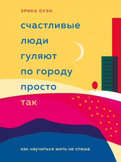 Счастливые люди гуляют по городу просто так. Как научиться жить не спеша - фото 1