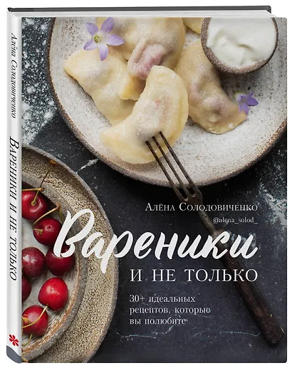 Вареники и не только. 30+ идеальных рецептов, которые вы полюбите - фото 3