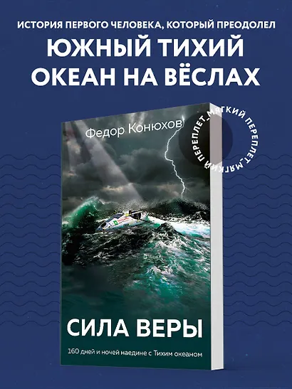 Сила веры. 160 дней и ночей наедине с Тихим океаном - фото 4