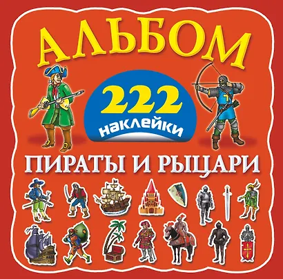 Альбом222Наклейки Пираты и рыцари - фото 1