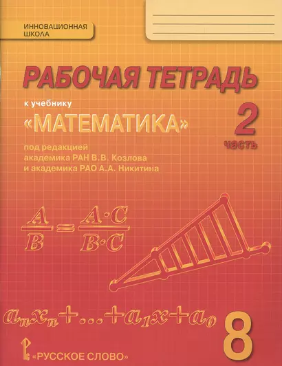 Рабочая тетрадь к учебнику "Математика: алгебра и геометрия" для 8 класса общеобразовательных организаций. В 4 частях. Часть 2 - фото 1