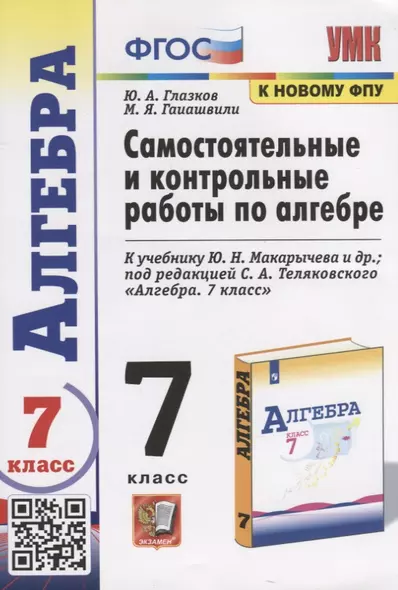 Самостоятельные и контрольные работы по алгебре. 7 класс. К учебнику Ю.Н. Макарычева и др. под редакцией С.А. Теляковского "Алгебра. 7 класс" - фото 1