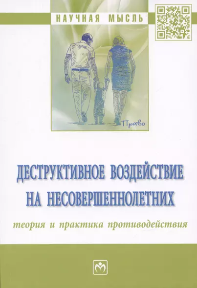 Деструктивное воздействие на несовершеннолетних: теория и практика противодействия: монография - фото 1