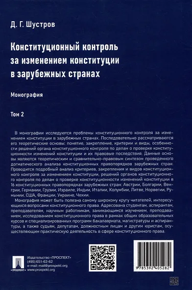 Конституционный контроль за изменением конституции в зарубежных странах. Монография. В 2-х томах. Том 2 - фото 6
