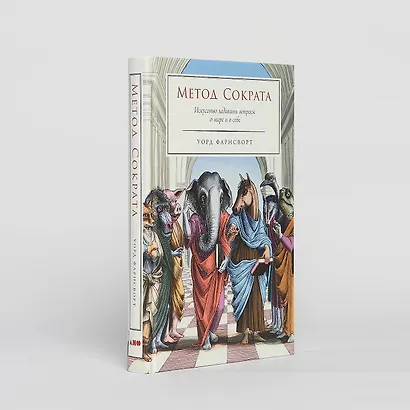 Метод Сократа: Искусство задавать вопросы о мире и о себе - фото 6