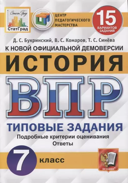 История. Всероссийская проверочная работа. 7 класс. Типовые задания. 10 вариантов заданий. Подробные критерии оценивания. Ответы - фото 1