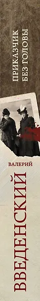 Приказчик без головы - фото 5