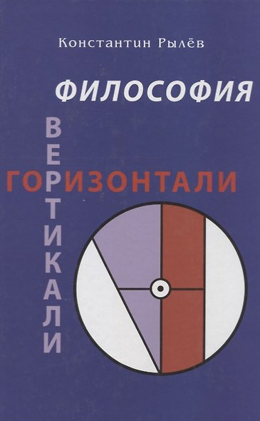Философия Вертикали + Горизонтали. Сборник эссе - фото 1
