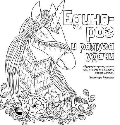 Антистресс-раскраска. Единорог и радуга удачи - фото 2