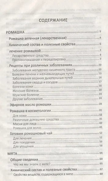 Мята, ромашка, календула, крапива - лекари от 100 болезней - фото 2