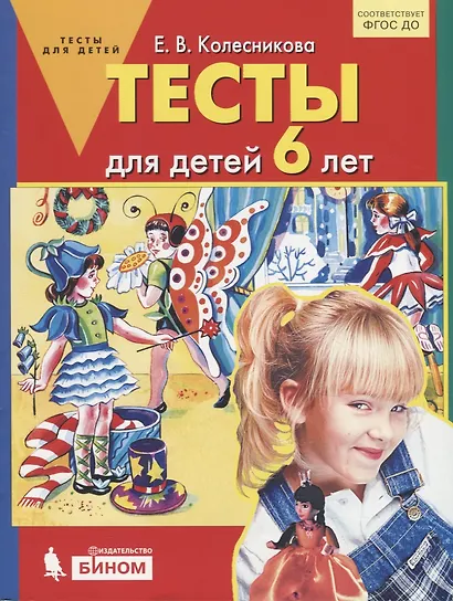 Тесты для детей 6-ти лет. (Бином). (ФГОС). - фото 1