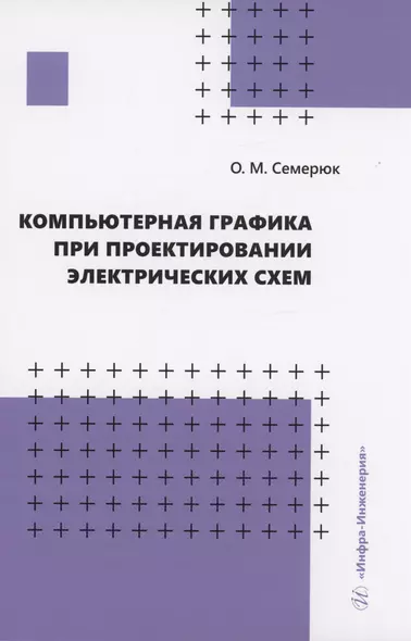 Компьютерная графика при проектировании электрических схем - фото 1