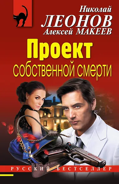 Проект собственной смерти - фото 1