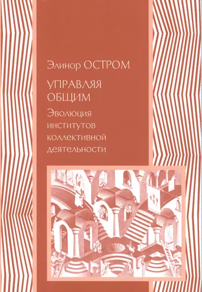 Управляя общим Эволюция институтов коллективной деятельности (мЭкономика) Остром - фото 1