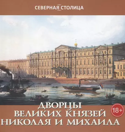 Дворцы великих князей Николая и Михаила - фото 1