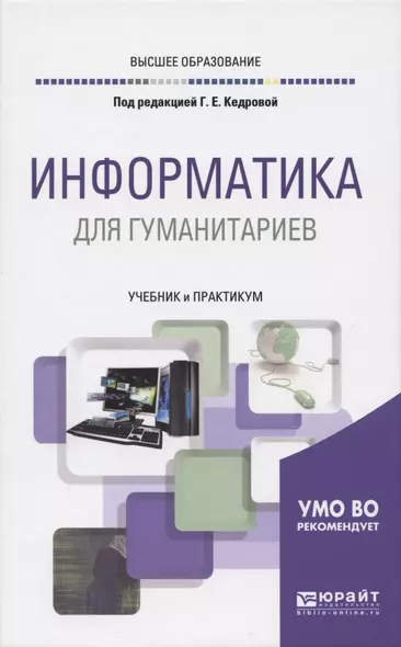 ИНФОРМАТИКА ДЛЯ ГУМАНИТАРИЕВ. Учебник и практикум для вузов - фото 1