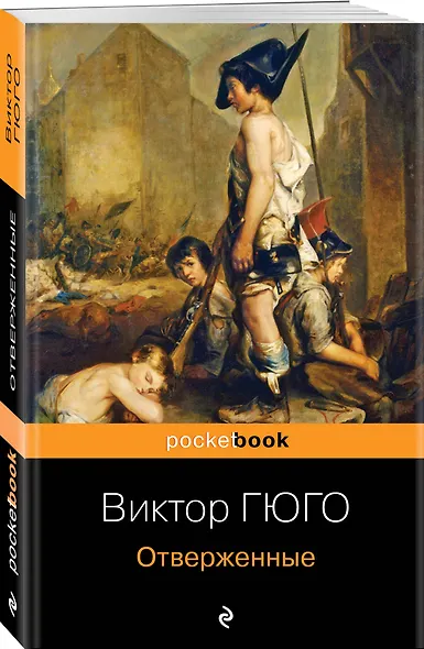 Набор "Отверженные и изгнанные: два шедевра Виктора Гюго ( комплект из 2 книг: Отверженные и Человек, который смеется) - фото 5