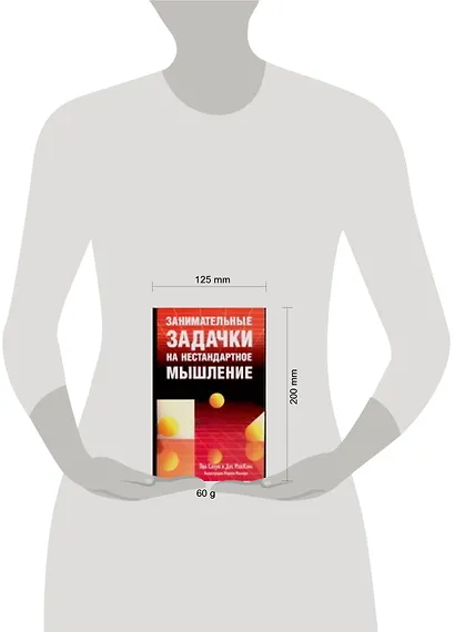 Занимательные задачки на нестандартное мышление (м). Слоун П. (Аст) - фото 2