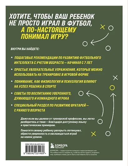 Как вырастить умного и креативного футболиста. Пошаговое руководство по развитию футбольного мышления у детей и подростков - фото 2